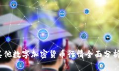 : 2023年其他数字加密货币