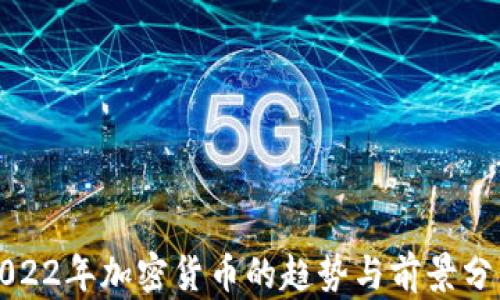 
2022年加密货币的趋势与前景分析