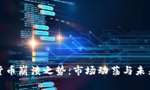 加密货币崩溃之势：市场动荡与未来分析