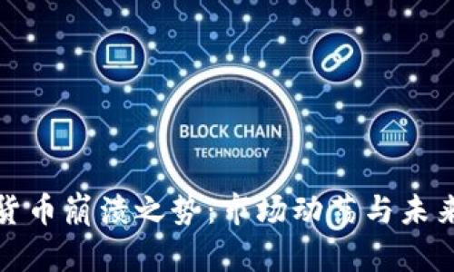 加密货币崩溃之势：市场动荡与未来分析