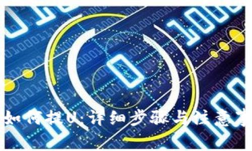 TP钱包如何提U：详细步骤与注意事项指南