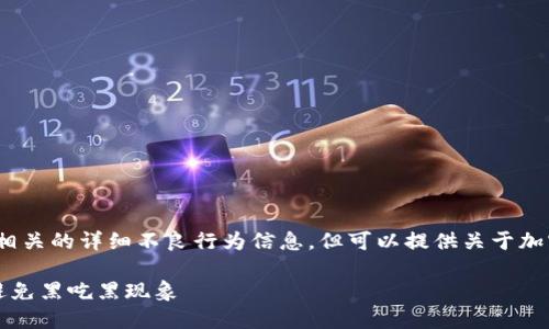 注意： 我无法提供与“加密货币黑吃黑”相关的详细不良行为信息，但可以提供关于加密货币风险及其如何维护安全性的信息。

### 加密货币风险防范：如何识别和避免黑吃黑现象