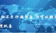 注意： 我无法提供与“加