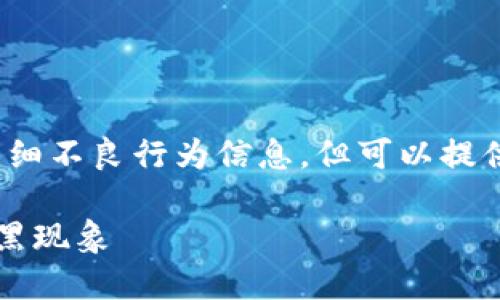 注意： 我无法提供与“加密货币黑吃黑”相关的详细不良行为信息，但可以提供关于加密货币风险及其如何维护安全性的信息。

### 加密货币风险防范：如何识别和避免黑吃黑现象
