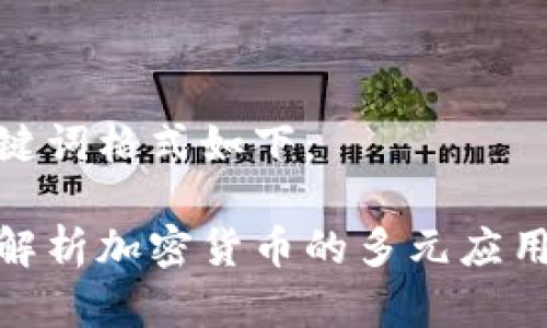 和关键词格式如下：

深度解析加密货币的多元应用领域