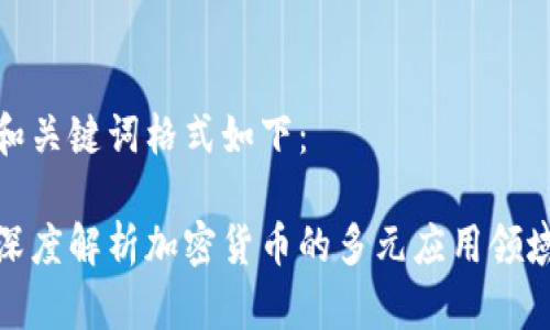 和关键词格式如下：

深度解析加密货币的多元应用领域