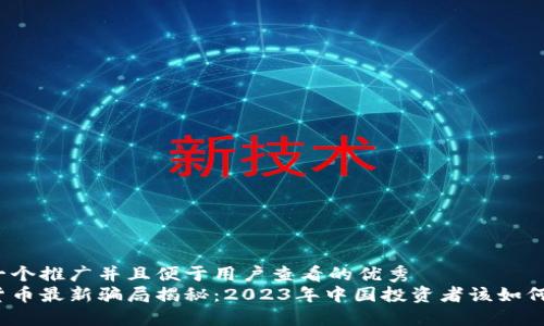 思考一个推广并且便于用户查看的优秀
加密货币最新骗局揭秘：2023年中国投资者该如何防范？