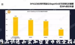 网上快速买卖加密货币的