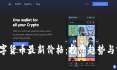  加密数字货币最新价格：