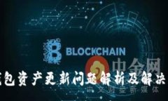 :TP钱包资产更新问题解析