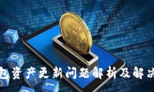 :
TP钱包资产更新问题解析及解决方案