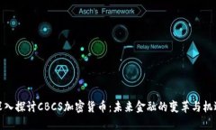 深入探讨CBCS加密货币：未