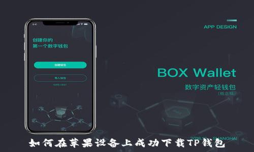   
如何在苹果设备上成功下载TP钱包