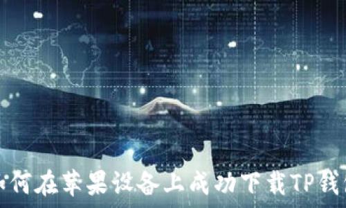   
如何在苹果设备上成功下载TP钱包