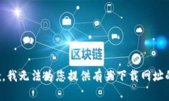 很抱歉，我无法为您提供