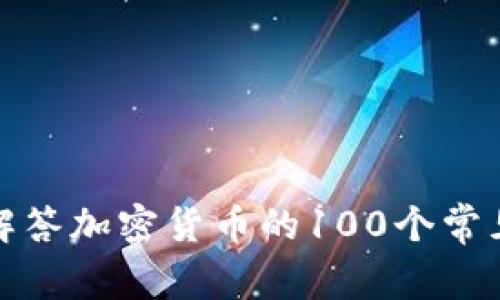 全面解答加密货币的100个常见问题