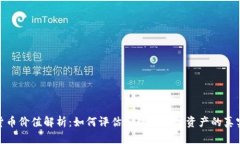 加密货币价值解析：如何