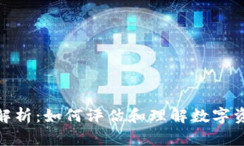 加密货币价值解析：如何评估和理解数字资产的真实价值