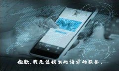 抱歉，我无法提供此请求