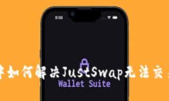 TP钱包中如何解决JustSwap无