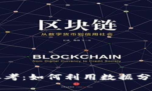 加密货币指标参考：如何利用数据分析提升投资决策