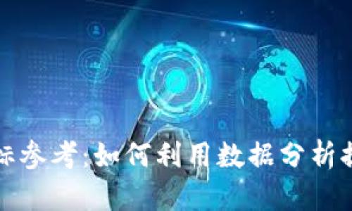 加密货币指标参考：如何利用数据分析提升投资决策