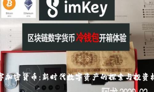 红字加密货币：新时代数字资产的探索与投资机会