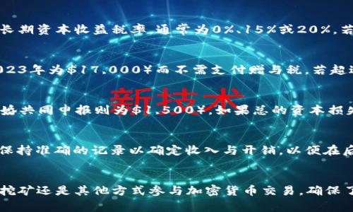   美国货币加密交税：全面指南与常见问题解析 / 

 guanjianci 美国，加密货币，交税，税务指南 /guanjianci 

引言
随着加密货币市场的蓬勃发展，越来越多的人开始投资比特币、以太坊等数字货币。然而，在享受这些数字资产带来的利益的同时，了解如何正确地进行税务申报成为了每个投资者必须面对的重要课题。在美国，国税局（IRS）将加密货币视为资产，因此对其交易和持有情况下征税是必然的要求。本文将详细介绍美国加密货币的税务处理，包括相关的法规、常见的误区以及投资者需要遵循的一般指导，同时解答一些相关的常见问题。

加密货币的税务基础
在美国，加密货币被视为财产而非货币。根据IRS的定义，任何通过买卖、交换或使用加密货币所获得的收益，都应视为资本收益。这意味着如果您出售、交换或者以其他方式处置加密货币，并从中获得收益，您可能需要缴纳资本收益税。资本收益的计算基于您购入加密货币的成本基础与出售时的市场价值之间的差额。

例如，假设您以$1,000的价格购入一枚比特币，后来以$2,000的价格出售，那么您需缴纳的资本收益税将基于$1,000的利润。如果您在持有该比特币期间持有超过一年，那么您的收益可能会适用于较低的长期资本收益税率；如果持有时间不足一年，则适用于短期资本收益税率，这通常与您的个人所得税税率相同。

加密货币的获取与处置方式
在美国，获取加密货币的方式很多，主要包括购买、挖矿、兑换等。无论您是通过哪种手段获得加密货币，您都需要意识到每种方式可能带来的税务义务。

h4购买与出售/h4
当您购买加密货币并希望出售时，您需记录每次交易的购入价格、出售价格和交易日期。确保适当地计算资本收益，并在税务申报中准确报告相关数据。如果您在交易过程中遭遇损失，您也可以将其用于抵扣资本收益，甚至未来其他贩卖项目的收益。

h4挖矿/h4
对于通过挖矿获取的加密货币，IRS将其视为普通收入，因此您需要将挖矿获得的加密货币按市场价值报告为个人收入。须注意的是，挖矿相关的设备开销也可以在税务中视为可扣除的费用，这对于挖矿者来说是非常有利的；但具体操作时需要明确记录和合理归类开支。

h4兑换与赠与/h4
当您将加密货币互相兑换或给予他人时，这也构成了应纳税事件。IRS要求申报任何加密货币的交换交易，以及在赠与中涉及的任何资本收益。同样，您需要在交易时确保记录价格的波动，以准确计算潜在的资本收益。

美国加密货币申报的步骤
为了确保遵守税务法规并避免未来可能的罚款或审计，以下是一些步骤可帮助您有效管理加密货币的税务申报：

h41. 记录所有交易/h4
维护一个详细的交易日志，记录您的购买、出售、兑换以及任何基于加密货币的支出。您可以使用电子表格、特定的加密货币钱包或交易平台来简化这一过程。

h42. 计算资本收益/h4
在每次交易后，计算储存加密货币时的成本基础与出售时的市值之间的差额。确保保留相关的交易收据和确认邮件，以便日后查证。

h43. 使用专业税务软件/h4
为了准确地生成税务报告并确保各项数据一致，您可以考虑使用加密货币税务软件。该软件通常可以自动记录和计算相关的资本收益，优点在于减少手动误差，并快速生成年度税务报告。

h44. 咨询税务专家/h4
加密货币的税务相关性很高且相对复杂，因此在进行投资前，或在遇到复杂情况时，建议您寻求税务专家的专业建议。他们可以根据最新的税法为您提供具体的建议和指导。

常见问题解答

问题 1：出售加密货币时我需要支付多少税？
出售加密货币时，您需支付的税额取决于几个因素，包括持有时间、资本收益、您所处的税务档次等。税法规定长短期资本收益税率不同，如果您在持有加密货币超过一年后出售，您将适用较低的长期资本收益税率，通常为0%、15%或20%。若持有不足一年，则需根据您的个人收入税率缴纳短期资本收益税。为了准确计算您的税负，保持详尽的交易记录和咨询税务专家将是非常必要的。

问题 2：我应该如何处理加密货币赠与？
根据IRS的规定，赠与加密货币也会触发税务义务。赠与人需要记录加密货币的市场价值，并在达到税务豁免额度时可能会产生赠与税。根据目前的税法，每年您可以向他人赠送一定金额（例如2023年为$17,000）而不需支付赠与税。若超过，您可能需要提交赠与税申报表。接受赠与的受赠人需要自其获得的市场价值开始计入日后出售时的资本收益。这一过程往往会涉及复杂的税务考虑，因此咨询税务专业人士会是明智之举。

问题 3：我在加密货币投资中亏损了，是否可以抵税？
是的，如果您在加密货币市场上的投资中盈利和亏损之间造成了净损失，您可以用这些损失抵扣资本收益，同时在某些情况下，也可以用于抵消普通收入。亏损的抵扣上限为每年$3,000（如果已婚共同申报则为$1,500）。如果总的资本损失超过该限额，您可以将剩余的损失转到以下年度继续抵扣。这是合理利用加密货币亏损的有效策略，因此必须妥善记录，以确保后期的税务申报中的合规性。

问题 4：加密货币挖矿的收入应该如何报告？
通过挖矿等方式获得的加密货币会被视为普通收入，需要根据挖矿时的市场价值向IRS报告。此外，您还可以记录与挖矿相关的支出，如电费、硬件购买等，抵扣一部分税务。运营风险较大，需确保保持准确的记录以确定收入与开销，以便在后续的申报过程中顺利进行。因此，具有准确性和责任感的记录，能够帮助挖矿者更好地应对税务问题。

结论
随着加密货币在美国越来越普遍，了解其背后的税务责任显得尤为重要。掌握加密货币的相关税务知识，能够帮助投资者在合规的基础上，合理规划资产配置，控制税务风险。无论您是通过买卖、挖矿还是其他方式参与加密货币交易，确保了解和遵守税务法规将为您的投资带来更多的安全感。再次强调，定期咨询专业的税务顾问能够为您提供个性化的建议，帮助您做出更明智的投资决策。