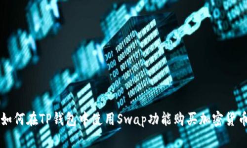 如何在TP钱包中使用Swap功能购买加密货币