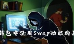 如何在TP钱包中使用Swap功