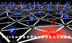 2023年加密货币价格走势分