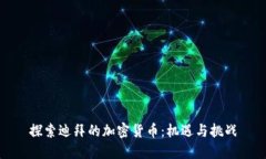 探索迪拜的加密货币：机