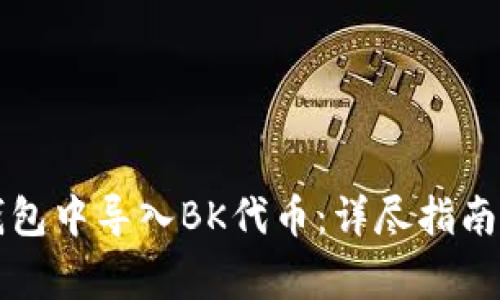 如何在TP钱包中导入BK代币：详尽指南与注意事项