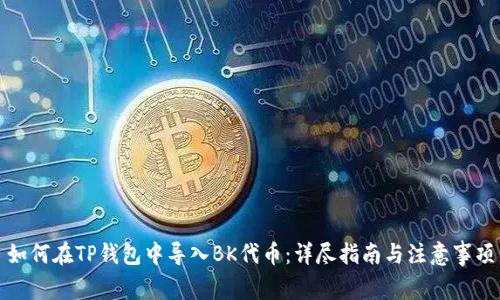 如何在TP钱包中导入BK代币：详尽指南与注意事项