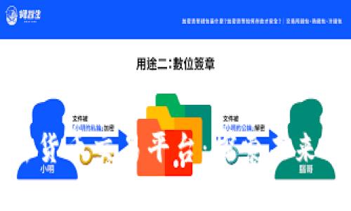 乌克兰加密货币交易平台：探索未来的数字经济