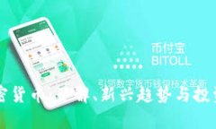 FC加密货币：了解、新兴趋