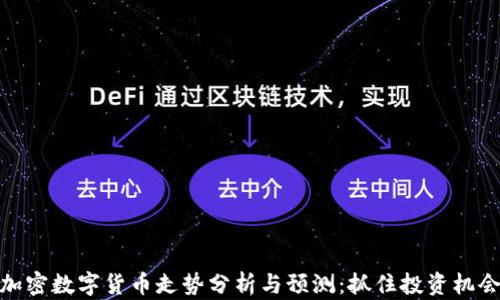 
加密数字货币走势分析与预测：抓住投资机会