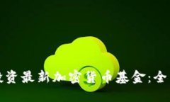 如何投资最新加密货币基