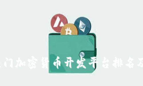 2023年热门加密货币开发平台排名及选择指南