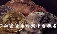 2023年热门加密货币开发平