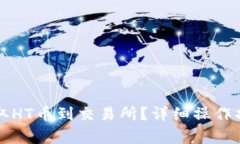 如何使用TP钱包提取HT币到