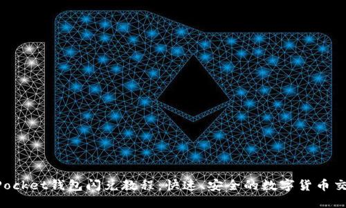 TokenPocket钱包闪兑教程：快速、安全的数字货币交易方式