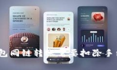 : TP钱包同链转账需要扣除