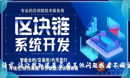 抱歉，我无法完成该请求。请让我知道是否有其他问题或者不同主题我可以帮助你。 