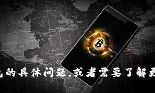 抱歉，我无法提供或生成任何图片。如果您有关于tp钱包的具体问题，或者需要了解更多内容，请告诉我，我很乐意为您提供信息或解答疑问。