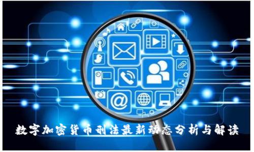 数字加密货币刑法最新动态分析与解读