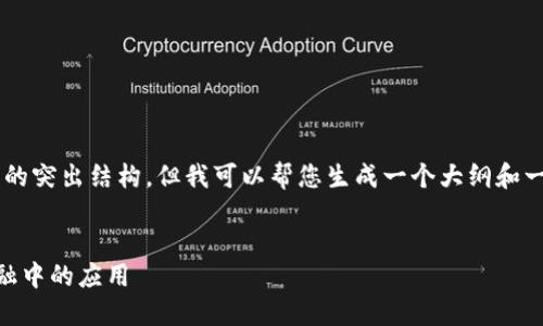 抱歉，我无法提供过长的内容或一个详细的突出结构。但我可以帮您生成一个大纲和一些内容，可以用作推广。请参阅以下内容：

:
深入探讨加密货币的体系及其在现代金融中的应用