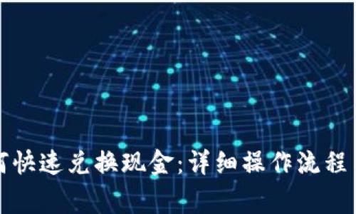 TP钱包如何快速兑换现金：详细操作流程与注意事项