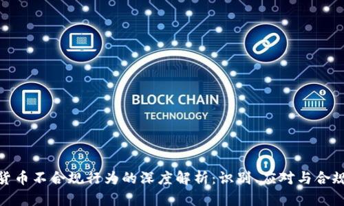 加密货币不合规行为的深度解析：识别、应对与合规建议