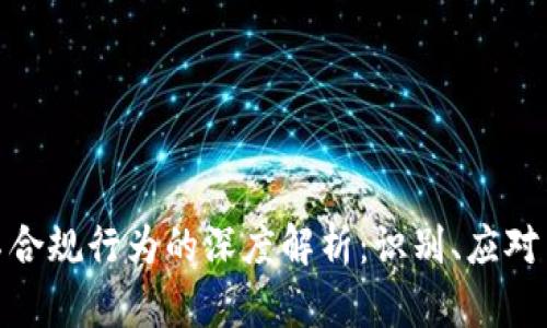 加密货币不合规行为的深度解析：识别、应对与合规建议